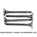 Клапан выпускной (комплект 4 шт ) (9х36) 511-3906597-200