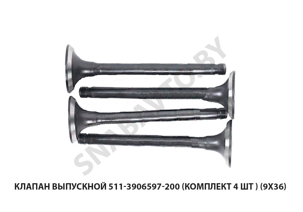 Клапан выпускной (комплект 4 шт ) (9х36) 511-3906597-200