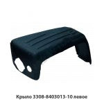 Крыло левое 3308-8403013-10