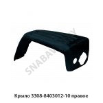 Крыло правое 3308-8403012-10