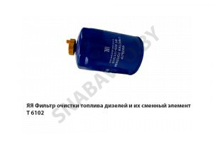 ЯЯ Фильтр очистки топлива дизелей и их сменный элемент Т 6102