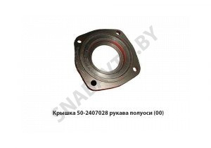 Крышка рукава полуоси МТЗ 50-2407028