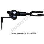 Раскос правый, РФ 80-4605150