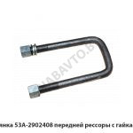 Стремянка передней рессоры с гайками (00) 53А-2902408