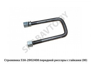Стремянка передней рессоры с гайками (00) 53А-2902408