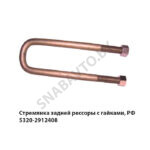 Стремянка задней рессоры с гайками, РФ 5320-2912408
