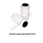 Элемент фильтрующий М 5203