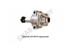Кран тормозной А29.61.000 80-3514010