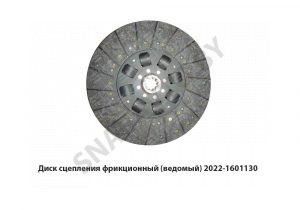 Диск сцепления фрикционный (ведомый) 2022-1601130