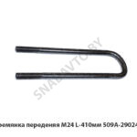 Стремянка рессоры передней 509А (L=410мм, гайка М24) МАЗ 509А-2902408 У