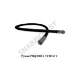 Рукав РВД (0-90) РВД D08 L 1010 S19