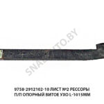 Лист №2 рессоры п/п опорный витое ухо L-1015мм 9758-2912102-10
