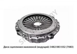 Диск сцепления нажимной (ведущий) -7083 3482 083 032