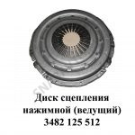 Диск сцепления нажимной (ведущий) 3482 125 512