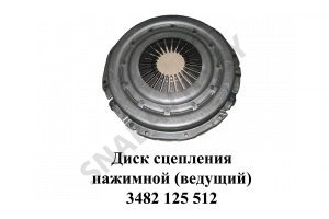 Диск сцепления нажимной (ведущий) 3482 125 512
