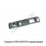 Защелка задней двери 2705-6305374