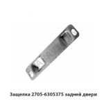Защелка задней двери 2705-6305375