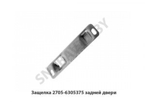 Защелка задней двери 2705-6305375