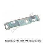 Защелка замка двери 2705-6305376