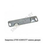 Защелка замка двери 2705-6305377