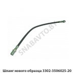 Шланг нового образца 3302-3506025-20