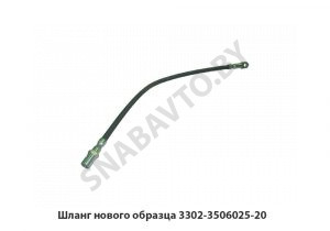 Шланг нового образца 3302-3506025-20