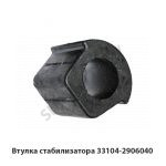 Втулка стабилизатора 33104-2906040