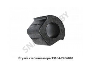 Втулка стабилизатора 33104-2906040
