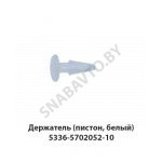 Держатель (пистон, белый) 5336-5702052-10