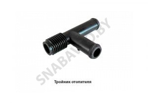 Тройник отопителя 80-8100051