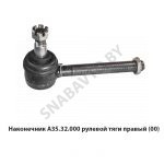Наконечник рулевой тяги правый А35.32.000