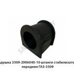 Подушка штанги стабилизатора передняя ГАЗ-3309 3309-2906040-10