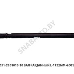 Вал карданный L-1752мм 4 отв. 5551-2201010-10