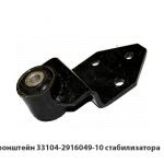 Кронштейн стабилизатора 33104-2916049-10