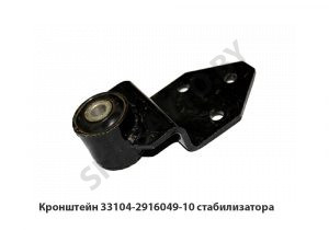 Кронштейн стабилизатора 33104-2916049-10