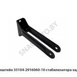 Кронштейн стабилизатора задний 33104-2916060-10