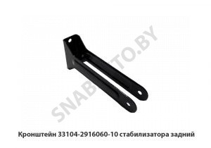 Кронштейн стабилизатора задний 33104-2916060-10