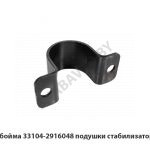 Обойма 33104-2916048 подушки стабилизатора 33104-2916048
