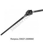 Полуось 33027-2304060