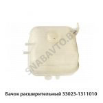 Бачок расширительный 33023-1311010