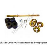 Стойка стабилизатора в сборе (комплект) 3110-2906100