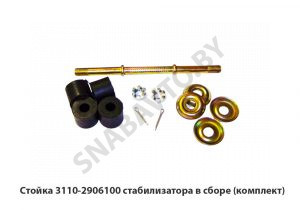 Стойка стабилизатора в сборе (комплект) 3110-2906100
