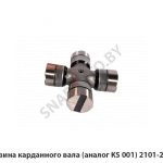 Крестовина карданного вала (аналог KS 001) 2101-2201025