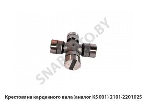 Крестовина карданного вала (аналог KS 001) 2101-2201025