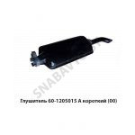 Глушитель  короткий МТЗ 60-1205015 А