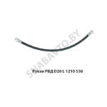Рукав РВД РВД D20 L 1210 S36