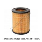 Элемент фильтра возд. 40522-1109013