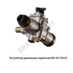 Регулятор давления тормозов МТЗ 80-3512010
