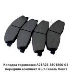 Колодка тормозная передняя комплект 4 шт. Газель Некст A21R23-3501800-01