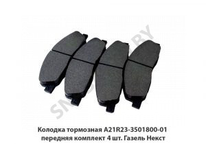Колодка тормозная передняя комплект 4 шт. Газель Некст A21R23-3501800-01